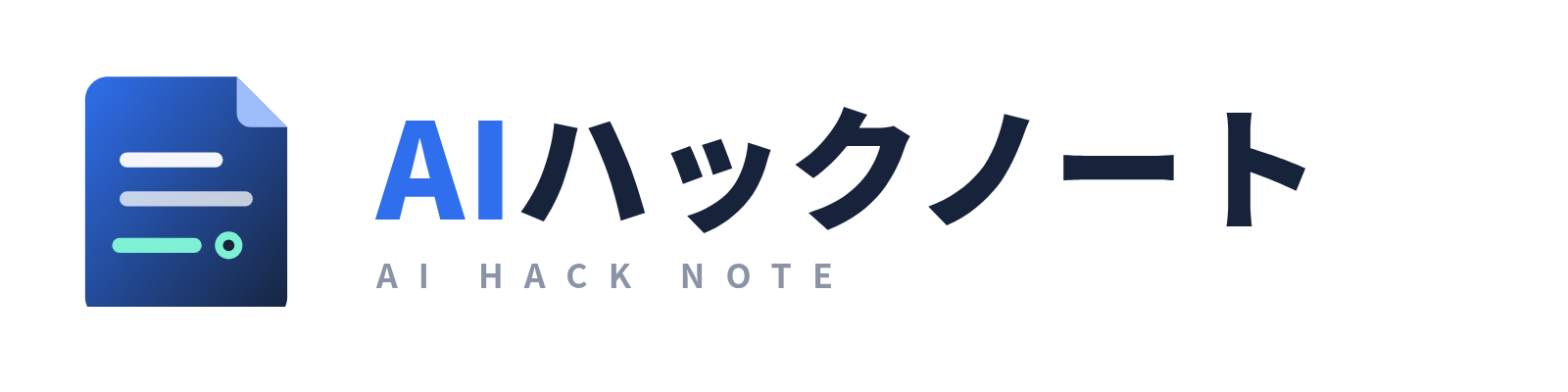 AIハックノート